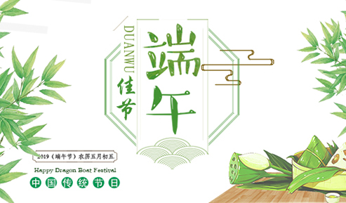 信達電通恭祝大家端午安康！