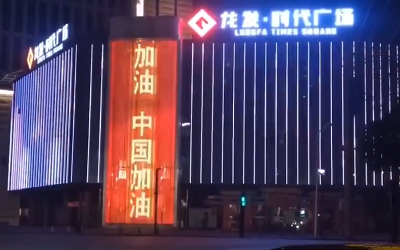 亮燈應(yīng)援！高陵龍發(fā)廣場點亮“武漢加油 中國加油”