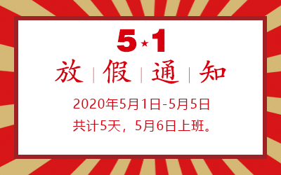洲明·信達(dá)電通 2020年五一勞動節(jié)放假通知