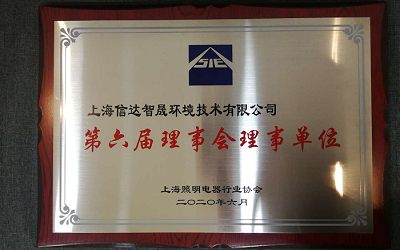 上海信達(dá)智晟獲選上海照明電器行業(yè)協(xié)會(huì)第六屆理事會(huì)理事單位