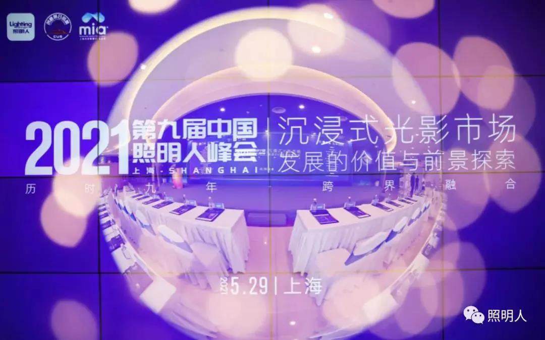 大咖齊聚共話城市照明新風向，聚力前行推進照明行業新發展