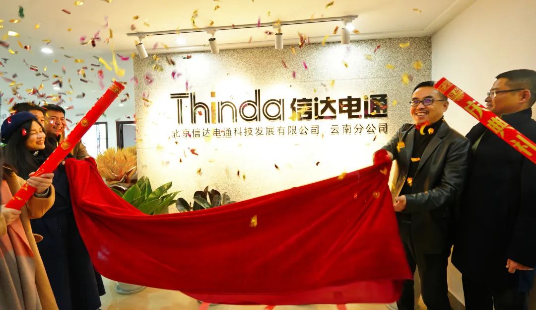 信達電通云南分公司正式成立,開啟新征程!
