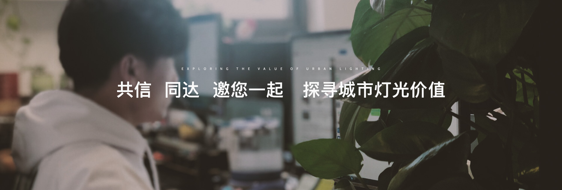 共信 同達(dá) 邀您一起 探尋城市燈光價(jià)值