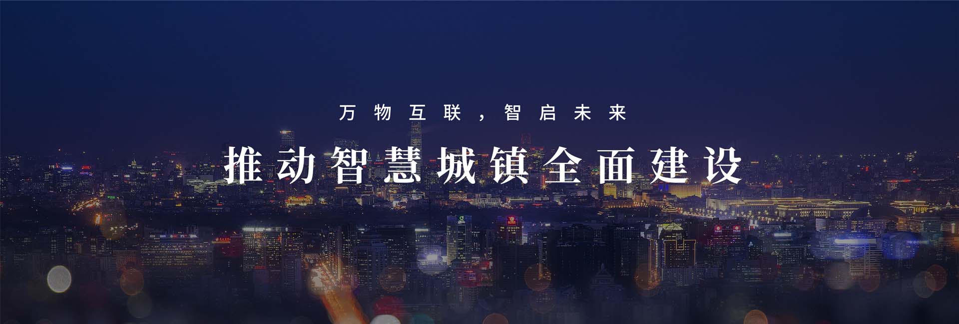 信達(dá)智慧照明